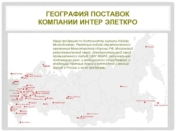 ГЕОГРАФИЯ ПОСТАВОК КОМПАНИИ ИНТЕР ЭЛЕТКРО Нашу продукцию по достоинству оценили Адидас, Мосводоканал, Ракетные войска