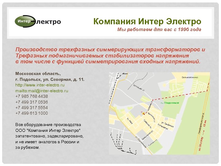 Компания Интер Электро Мы работаем для вас с 1996 года Производство трехфазных симмерирующих трансформаторов