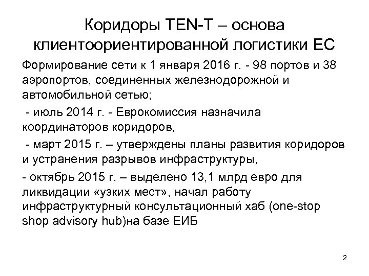 Коридоры TEN-T – основа клиентоориентированной логистики ЕС Формирование сети к 1 января 2016 г.
