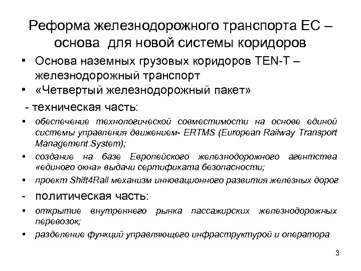 Реформа железнодорожного транспорта ЕС – основа для новой системы коридоров • Основа наземных грузовых