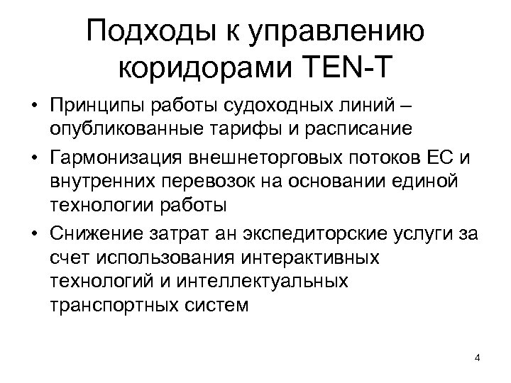 Подходы к управлению коридорами TEN-T • Принципы работы судоходных линий – опубликованные тарифы и