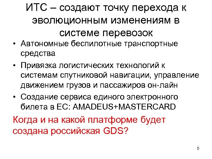 ИТС – создают точку перехода к эволюционным изменениям в системе перевозок • Автономные беспилотные