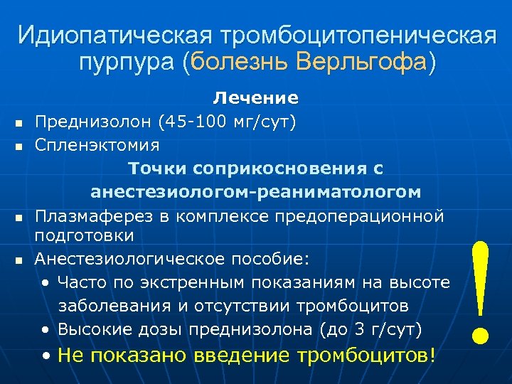 Идиопатическая тромбоцитопеническая пурпура (болезнь Верльгофа) n n Лечение Преднизолон (45 -100 мг/сут) Спленэктомия Точки