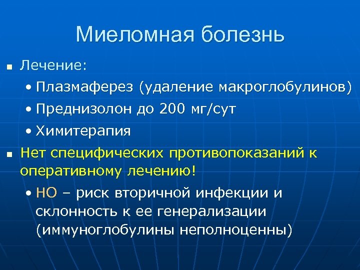 Миеломная болезнь n Лечение: • Плазмаферез (удаление макроглобулинов) • Преднизолон до 200 мг/сут n