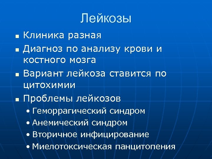 Лейкозы n n Клиника разная Диагноз по анализу крови и костного мозга Вариант лейкоза