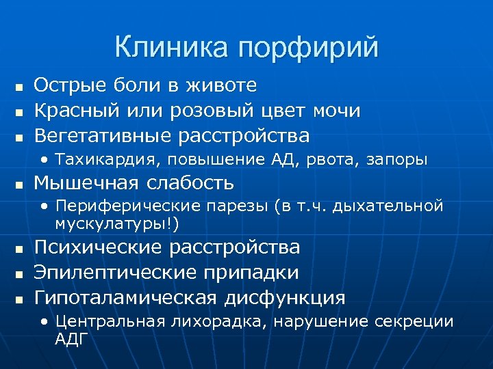 Клиника порфирий n n n Острые боли в животе Красный или розовый цвет мочи