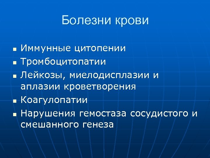 Болезни крови n n n Иммунные цитопении Тромбоцитопатии Лейкозы, миелодисплазии и аплазии кроветворения Коагулопатии