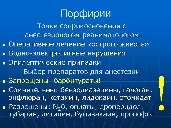 Порфирии n n n Точки соприкосновения с анестезиологом-реаниматологом Оперативное лечение «острого живота» Водно-электролитные нарушения