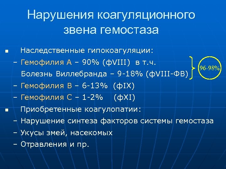 Нарушения коагуляционного звена гемостаза n Наследственные гипокоагуляции: – Гемофилия А – 90% (ф. VIII)