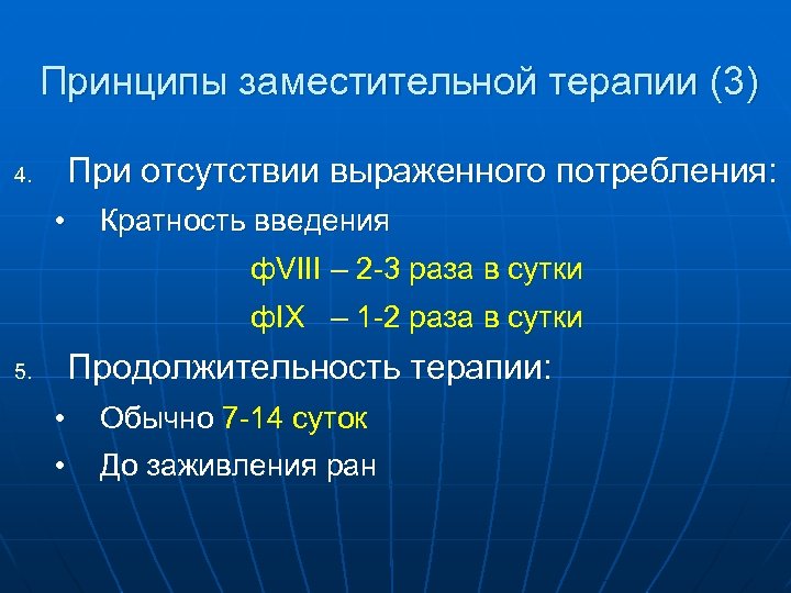 Принципы заместительной терапии (3) При отсутствии выраженного потребления: 4. • Кратность введения ф. VIII