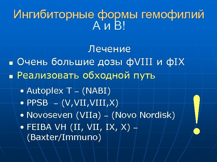 Ингибиторные формы гемофилий А и В! n n Лечение Очень большие дозы ф. VIII