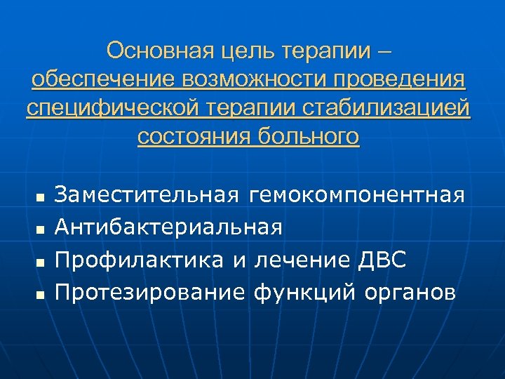Основная цель терапии – обеспечение возможности проведения специфической терапии стабилизацией состояния больного n n