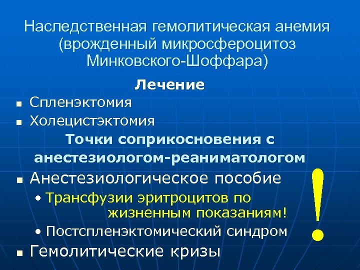 Наследственная гемолитическая анемия (врожденный микросфероцитоз Минковского-Шоффара) Лечение n n n Спленэктомия Холецистэктомия Точки соприкосновения