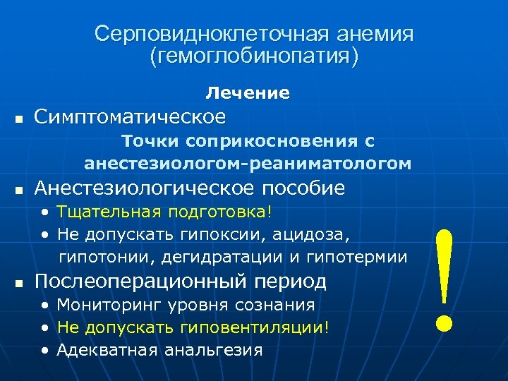 Серповидноклеточная анемия (гемоглобинопатия) Лечение n Симптоматическое Точки соприкосновения с анестезиологом-реаниматологом n Анестезиологическое пособие •