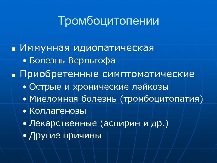 Тромбоцитопении n Иммунная идиопатическая • Болезнь Верльгофа n Приобретенные симптоматические • Острые и хронические
