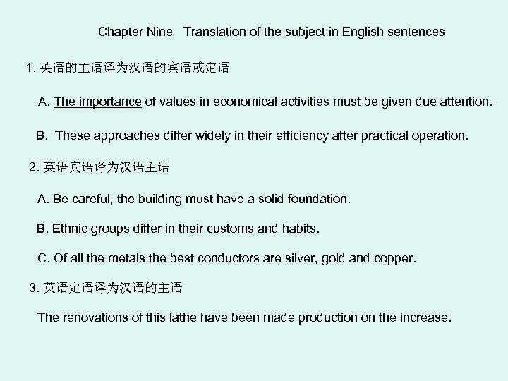 Chapter Nine Translation of the subject in English sentences 1. 英语的主语译为汉语的宾语或定语 A. The importance