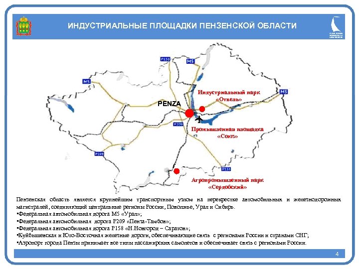 ИНДУСТРИАЛЬНЫЕ ПЛОЩАДКИ ПЕНЗЕНСКОЙ ОБЛАСТИ PENZA Индустриальный парк «Отвель» Промышленная площадка «Союз» Агропромышленный парк «Сердобский»
