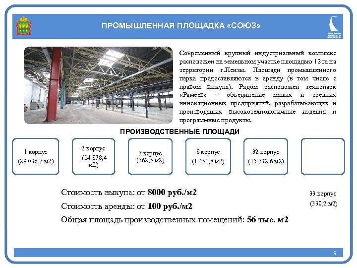 ПРОМЫШЛЕННАЯ ПЛОЩАДКА «СОЮЗ» Современный крупный индустриальный комплекс расположен на земельном участке площадью 12 га