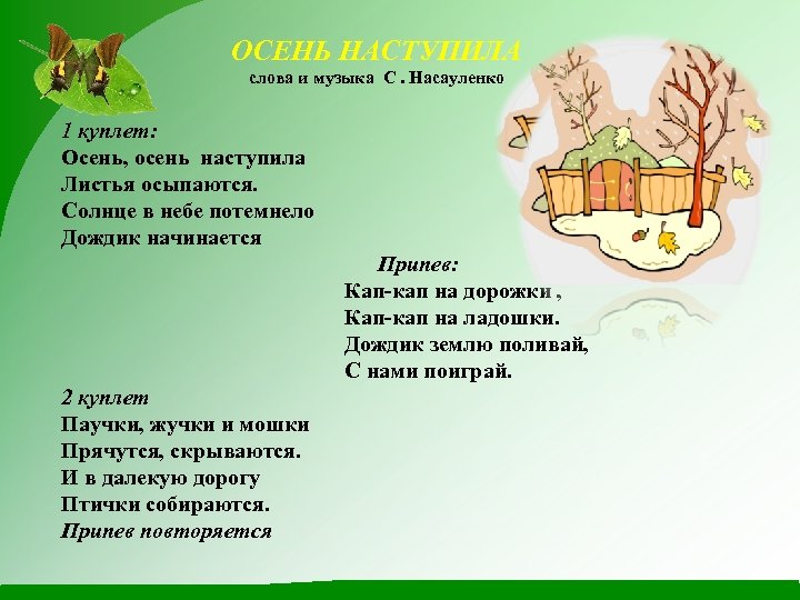 Песня наступает. Осень настьупила личтьб осыпаютм. Текст песни очень наступила. Осень осень наступила листья осыпаются. Наступила осень текст.