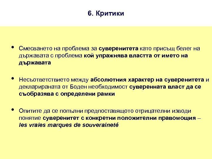 6. Критики • • • Смесването на проблема за суверенитета като присъщ белег на