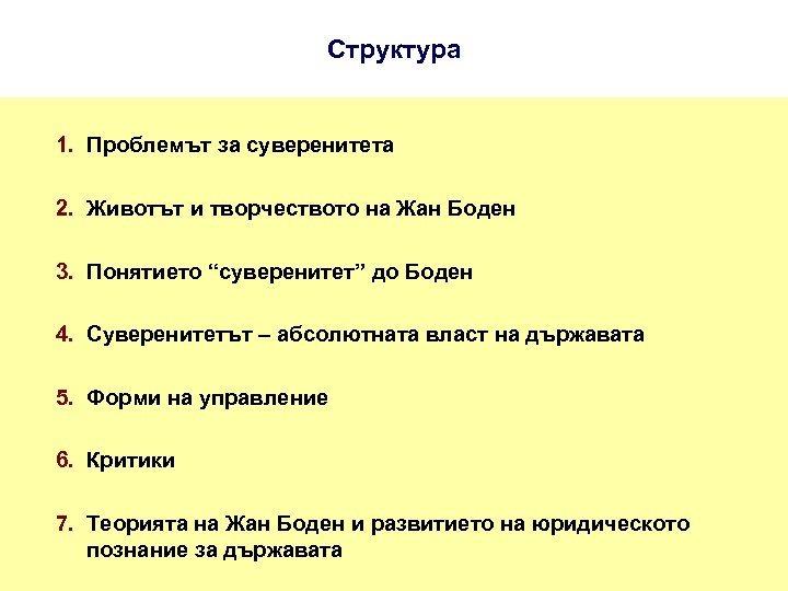 Структура 1. Проблемът за суверенитета 2. Животът и творчеството на Жан Боден 3. Понятието