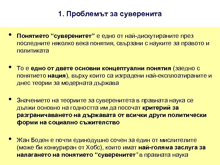 1. Проблемът за суверенита • • Понятието “суверенитет” е едно от най-дискутираните през последните