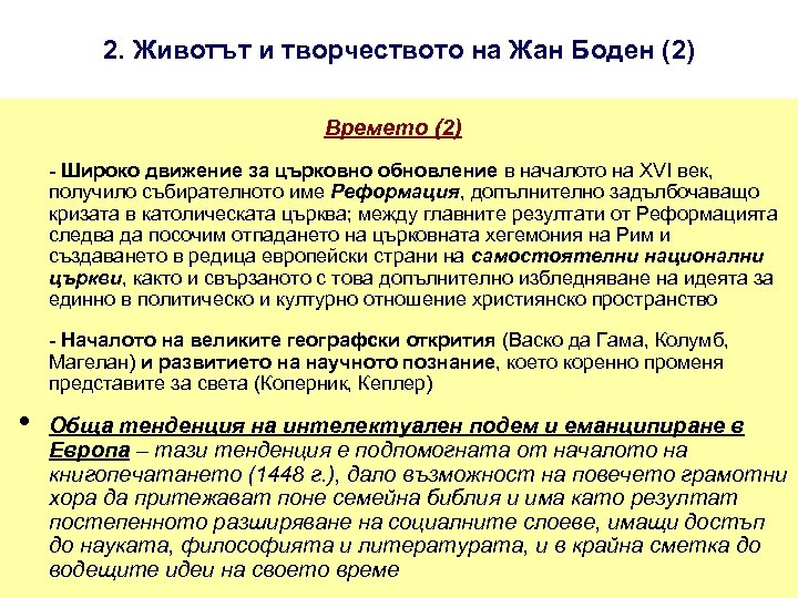 2. Животът и творчеството на Жан Боден (2) Времето (2) - Широко движение за