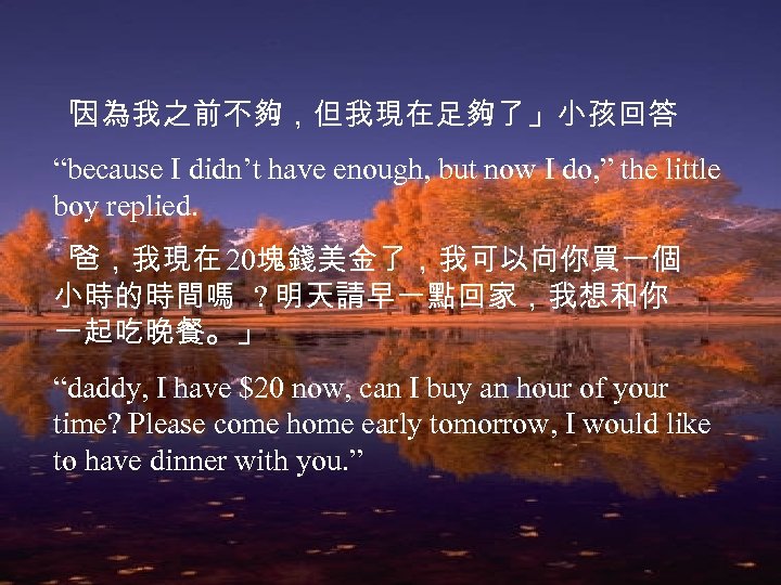 「 因為我之前不夠，但我現在足夠了」小孩回答 “because I didn’t have enough, but now I do, ” the little