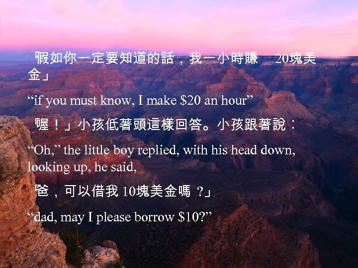 「 假如你一定要知道的話，我一小時賺 金」 20塊美 “if you must know, I make $20 an hour” 「