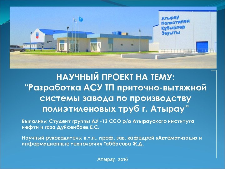 НАУЧНЫЙ ПРОЕКТ НА ТЕМУ: “Разработка АСУ ТП приточно-вытяжной системы завода по производству полиэтиленовых труб