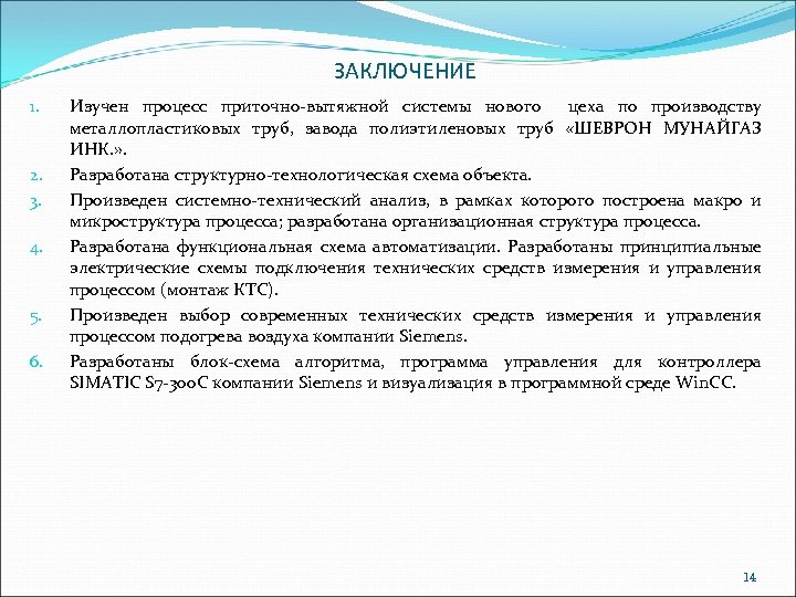 ЗАКЛЮЧЕНИЕ 1. 2. 3. 4. 5. 6. Изучен процесс приточно-вытяжной системы нового цеха по