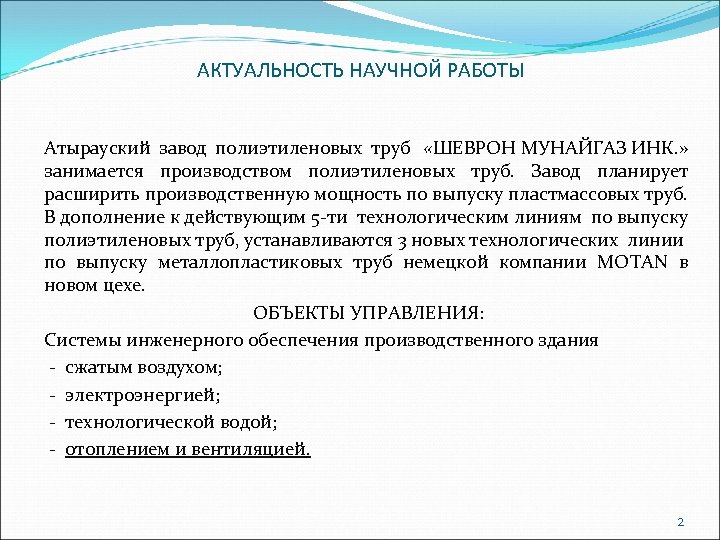 АКТУАЛЬНОСТЬ НАУЧНОЙ РАБОТЫ Атырауский завод полиэтиленовых труб «ШЕВРОН МУНАЙГАЗ ИНК. » занимается производством полиэтиленовых