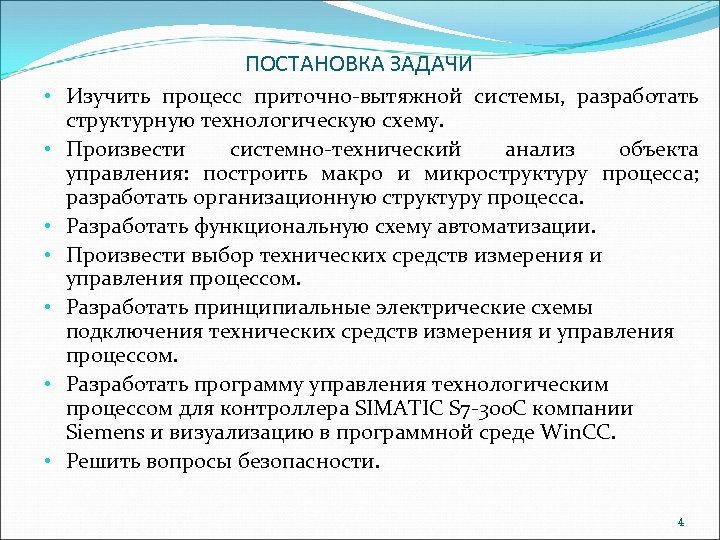 ПОСТАНОВКА ЗАДАЧИ • Изучить процесс приточно-вытяжной системы, разработать структурную технологическую схему. • Произвести системно-технический