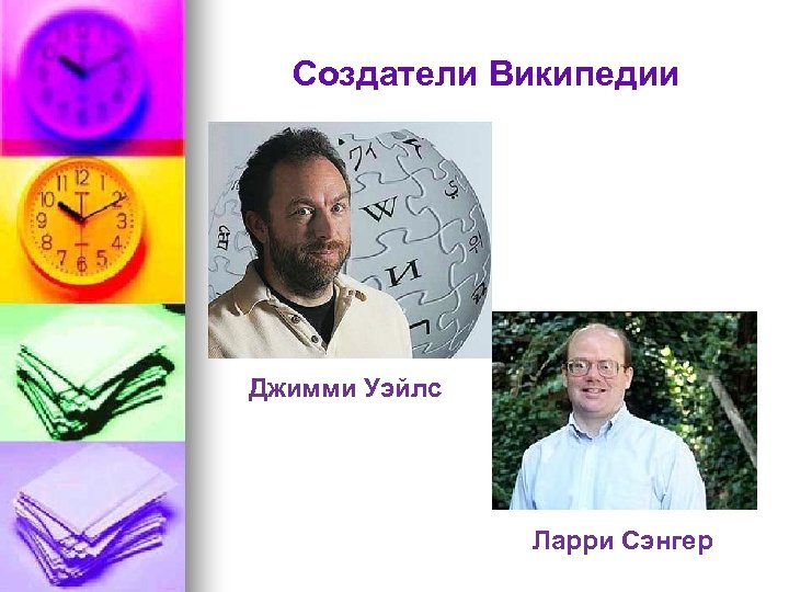 Ларри сэнгер. Джимми Уэйлс, Ларри Сэнгер. Создатель Википедии. Ларри Сэнгер сооснователь «Википедии». Основатель Википедии Уэйлс.