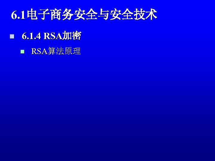 6. 1电子商务安全与安全技术 n 6. 1. 4 RSA加密 n RSA算法原理 