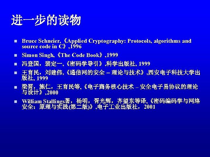 进一步的读物 n n n Bruce Schneier, 《Applied Cryptography: Protocols, algorithms and source code in