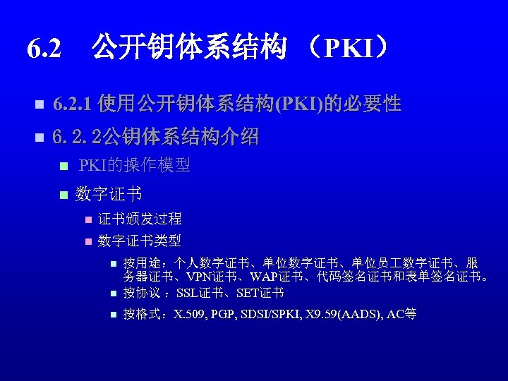 6. 2　公开钥体系结构 （PKI） n 6. 2. 1 使用公开钥体系结构(PKI)的必要性 n 6. 2. 2公钥体系结构介绍 n PKI的操作模型