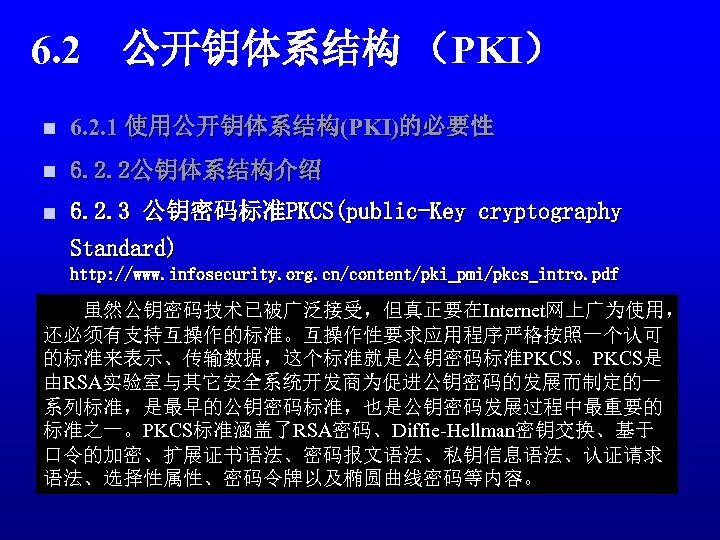6. 2　公开钥体系结构 （PKI） n 6. 2. 1 使用公开钥体系结构(PKI)的必要性 n 6. 2. 2公钥体系结构介绍 n 6.