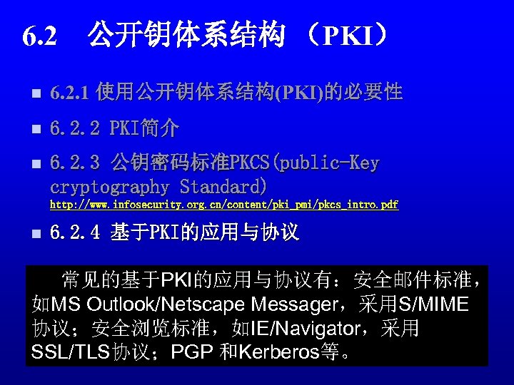 6. 2　公开钥体系结构 （PKI） n 6. 2. 1 使用公开钥体系结构(PKI)的必要性 n 6. 2. 2 PKI简介 n