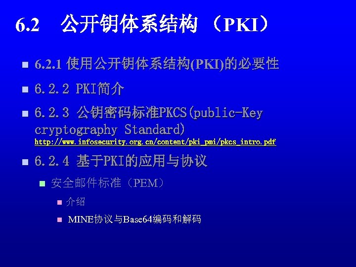 6. 2　公开钥体系结构 （PKI） n 6. 2. 1 使用公开钥体系结构(PKI)的必要性 n 6. 2. 2 PKI简介 n