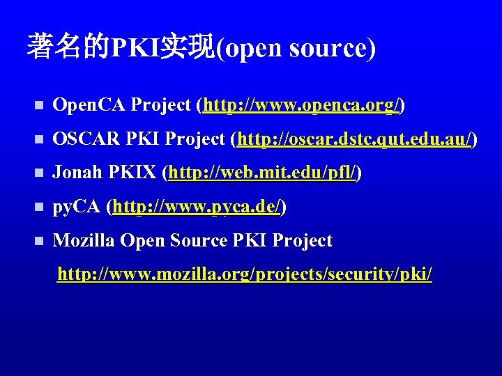 著名的PKI实现(open source) n Open. CA Project (http: //www. openca. org/) n OSCAR PKI Project