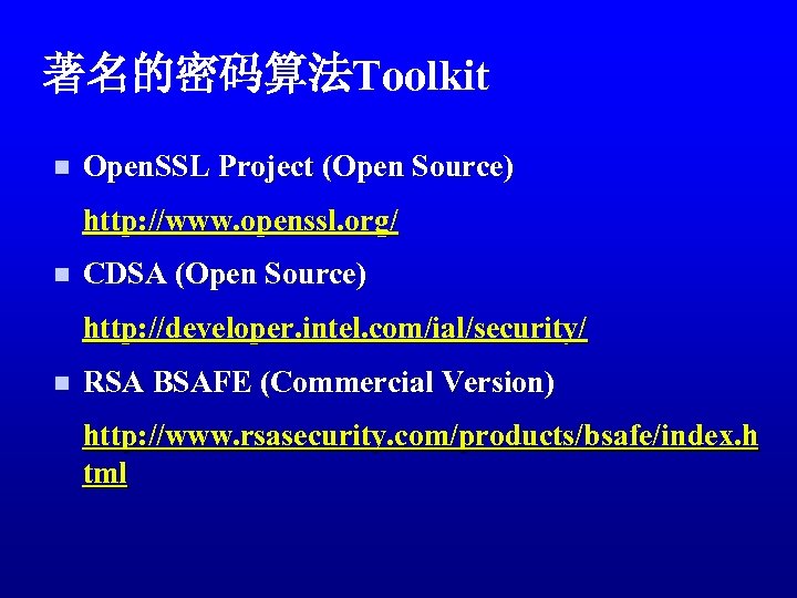 著名的密码算法Toolkit n Open. SSL Project (Open Source) http: //www. openssl. org/ n CDSA (Open