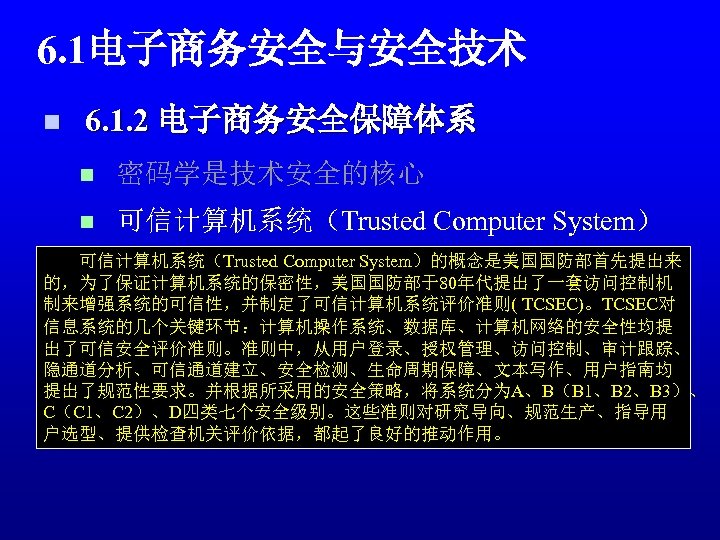 6. 1电子商务安全与安全技术 n 6. 1. 2 电子商务安全保障体系 n 密码学是技术安全的核心 n 可信计算机系统（Trusted Computer System） 可信计算机系统（Trusted