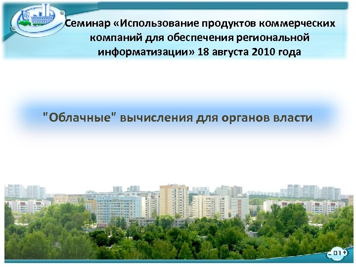 Семинар «Использование продуктов коммерческих компаний для обеспечения региональной информатизации» 18 августа 2010 года "Облачные"