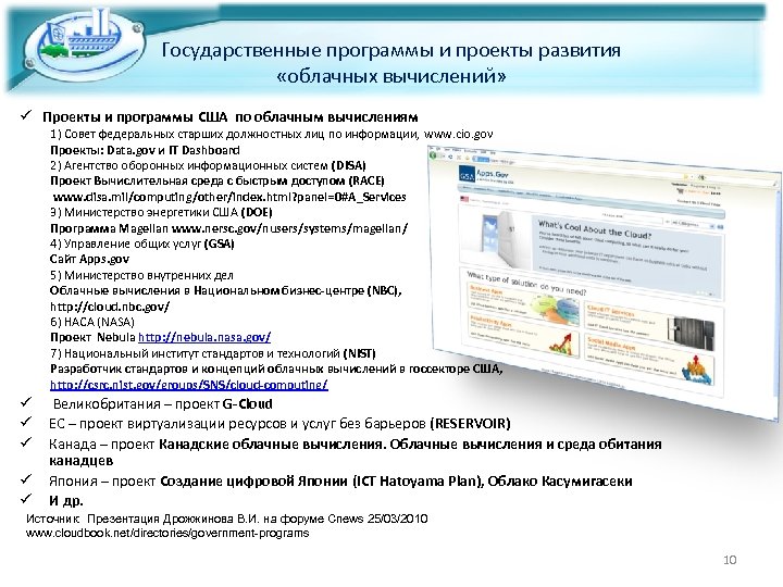 Государственные программы и проекты развития «облачных вычислений» ü Проекты и программы США по облачным