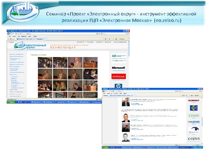 Семинар «Проект «Электронный округ» - инструмент эффективной реализации ГЦП «Электронная Москва» (eo. zelao. ru)