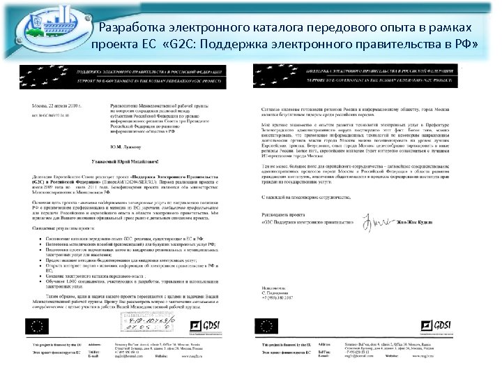 Разработка электронного каталога передового опыта в рамках проекта ЕС «G 2 C: Поддержка электронного