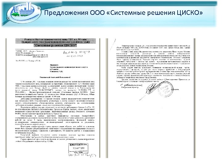 Предложения ООО «Системные решения ЦИСКО» 