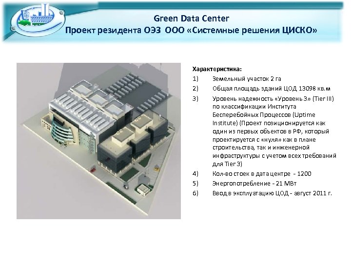 Green Data Center Проект резидента ОЭЗ ООО «Системные решения ЦИСКО» Характеристика: 1) Земельный участок