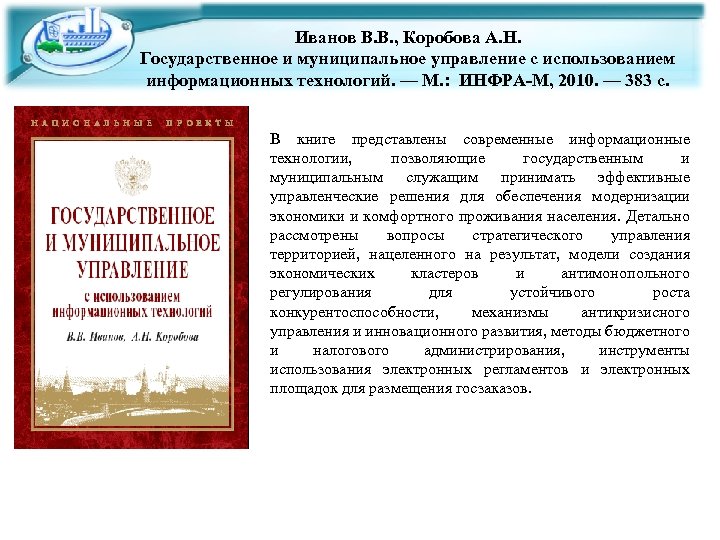 Иванов В. В. , Коробова А. Н. Государственное и муниципальное управление с использованием информационных